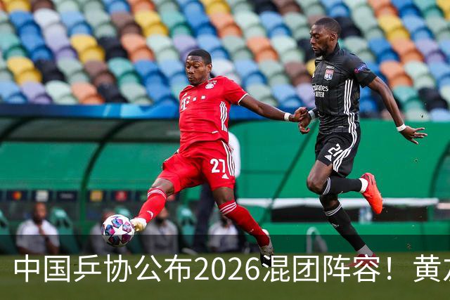 中国乒协公布2026混团阵容！黄友政入选引争议，温瑞博抢最后名额