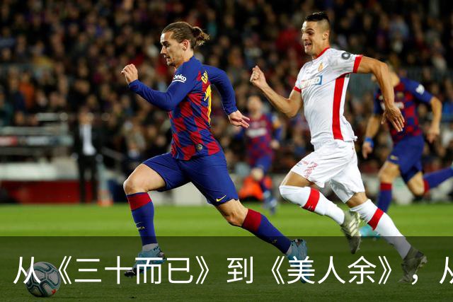 从《三十而已》到《美人余》，从打小三到联手斗渣男，观众审美疲劳了吗