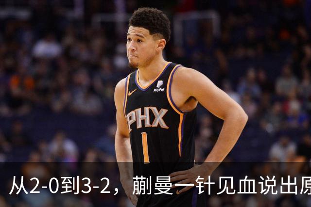 从2-0到3-2，蒯曼一针见血说出原因，侯英超点出最大短板
