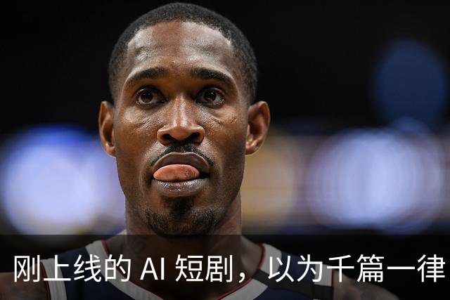刚上线的 AI 短剧，以为千篇一律，结果通宵刷完了整整 4 部