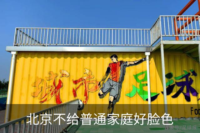 北京不给普通家庭好脸色