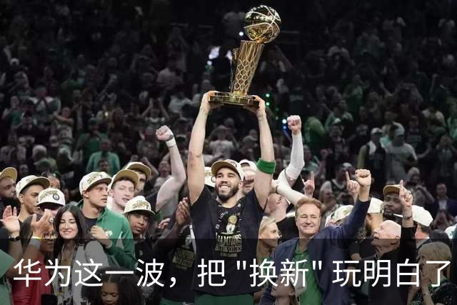 华为这一波，把 "换新" 玩明白了：从旗舰到千元机，全是能打的