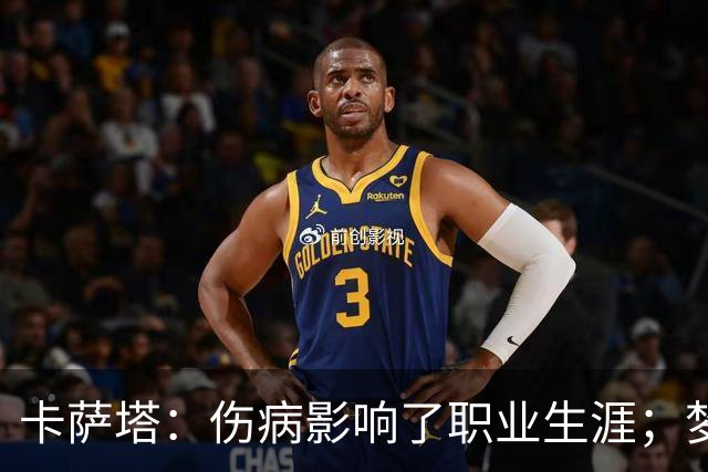 卡萨塔：伤病影响了职业生涯；梦想是重返意甲完成百场里程碑
