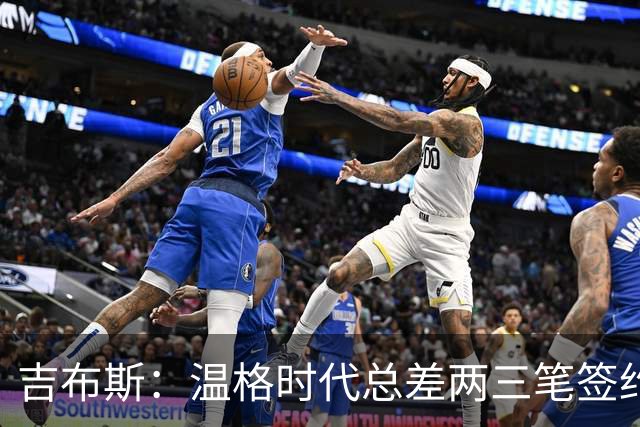 吉布斯：温格时代总差两三笔签约，但董事会不肯花钱