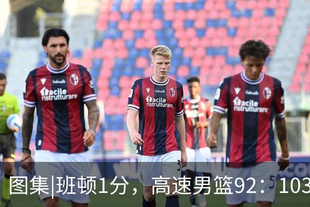 图集|班顿1分，高速男篮92：103不敌北京首钢，连胜被终结