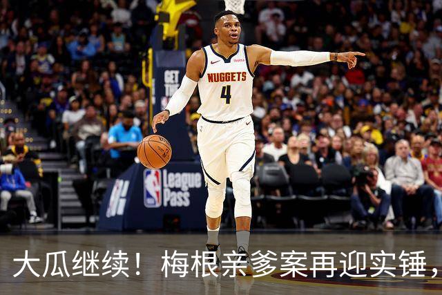 大瓜继续！梅根亲爹案再迎实锤，硬盘底片全缴获！然而7年前的举报信，弄丢了？