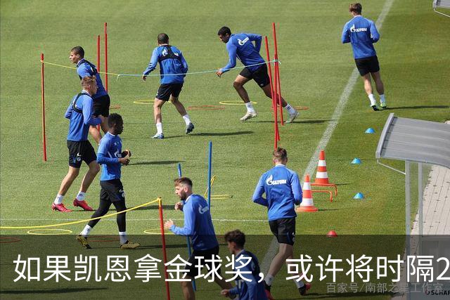 如果凯恩拿金球奖，或许将时隔22年再次打破金球奖的皇马巴萨结界