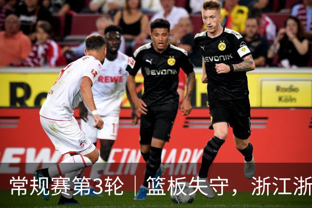 常规赛第3轮｜篮板失守，浙江浙商证券78-96不敌广东东阳光