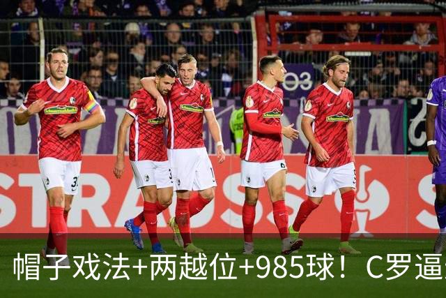 帽子戏法+两越位+985球！C罗逼进千球，胜利少赛1场积分追平榜首