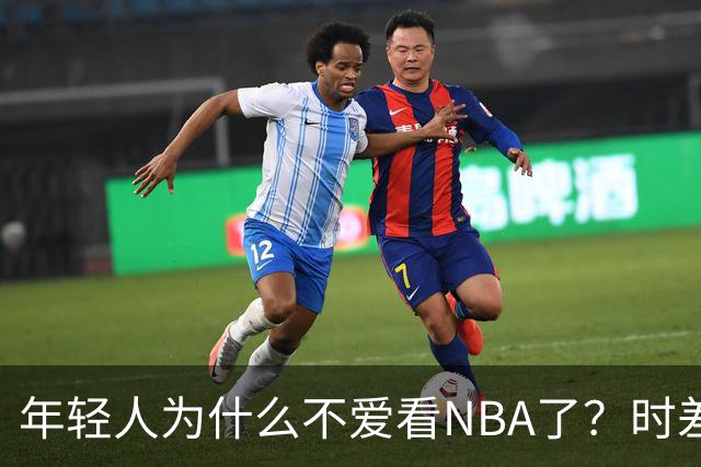 年轻人为什么不爱看NBA了？时差、付费、观赏性都是原因