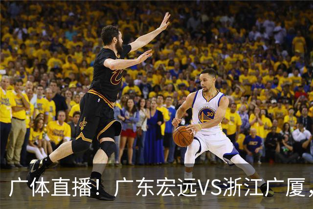 广体直播！广东宏远VS浙江广厦，赛前带来陈老板、胡明轩与徐杰的最新消息
