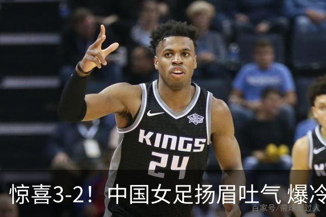 惊喜3-2！中国女足扬眉吐气 爆冷掀翻美国夺头名 世界杯16强全出炉