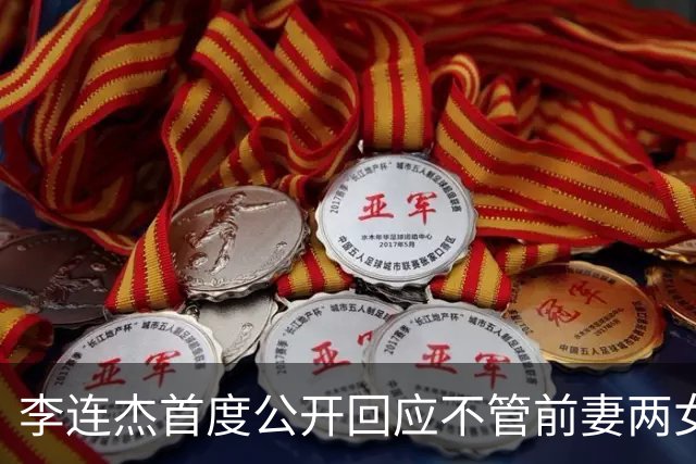 李连杰首度公开回应不管前妻两女儿：她们曾被送回北京由奶奶带大，但利智给前妻女儿买房留钱到100岁