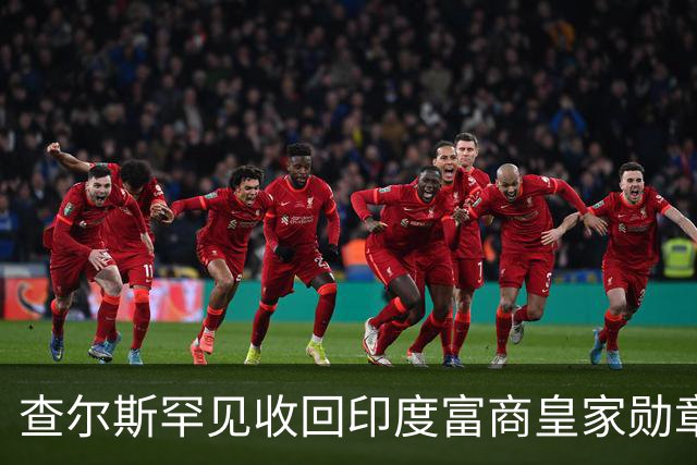 查尔斯罕见收回印度富商皇家勋章！只因他碰了这条红线……