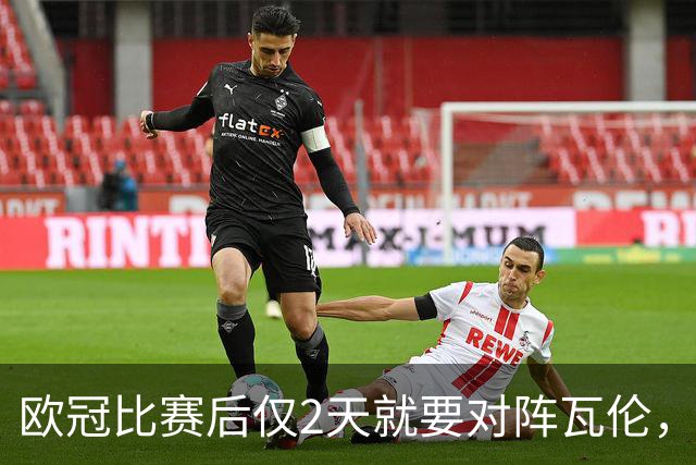 欧冠比赛后仅2天就要对阵瓦伦，皇马对西甲赛程安排愤怒