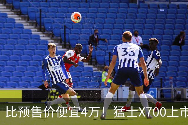 比预售价便宜4万！猛士X700上市20.98万起