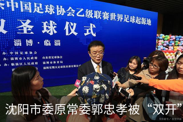沈阳市委原常委郭忠孝被“双开”：搞“形象工程”、干预执纪执法，8个月仕途急转直下