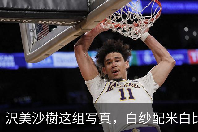 沢美沙樹这组写真，白纱配米白比基尼，把纯欲感拿捏了