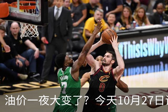油价一夜大变了？今天10月27日调整后，全国加油站92、95汽油新售价