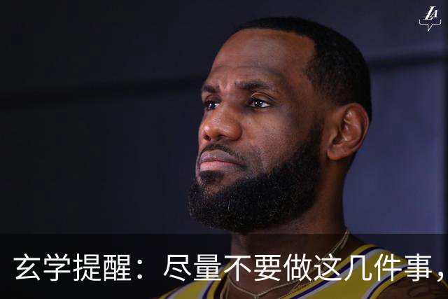 玄学提醒：尽量不要做这几件事，不然会影响你的运势