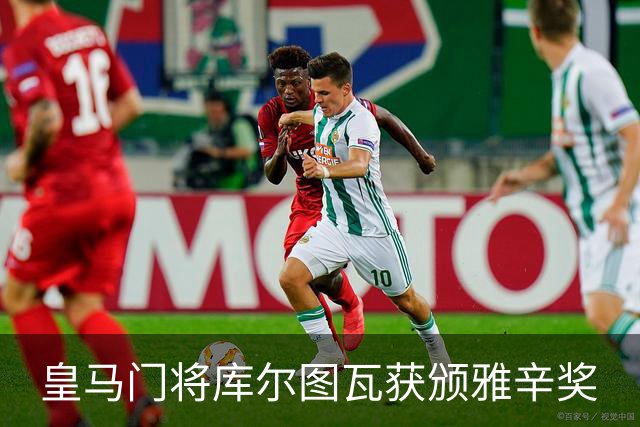 皇马门将库尔图瓦获颁雅辛奖