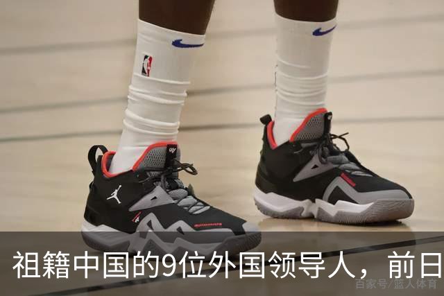 祖籍中国的9位外国领导人，前日本首相公开祭祖，都对中国有贡献