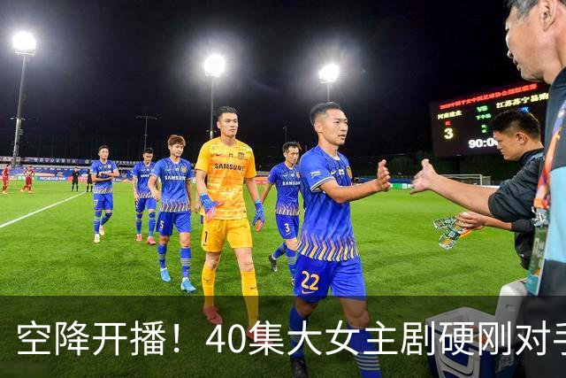 空降开播！40集大女主剧硬刚对手