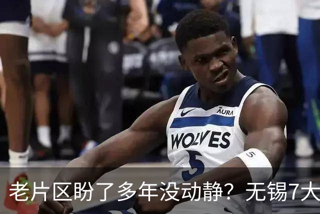 老片区盼了多年没动静？无锡7大板块集中更新，老城新城全覆盖