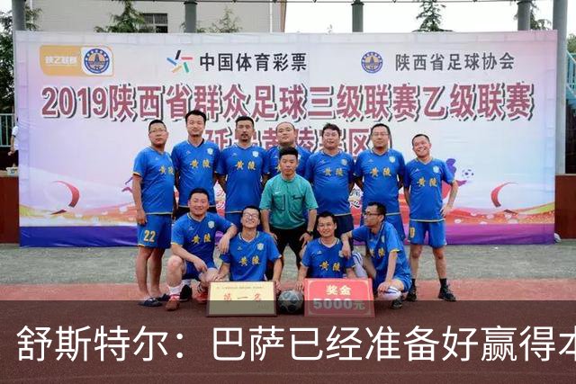 舒斯特尔：巴萨已经准备好赢得本赛季的欧冠，希望决赛踢拜仁