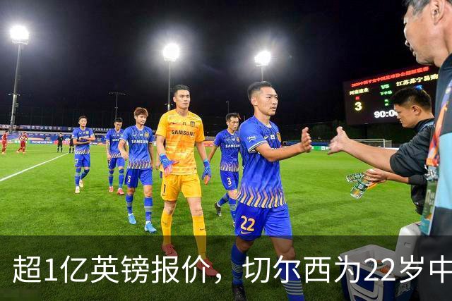 超1亿英镑报价，切尔西为22岁中场领跑争夺战