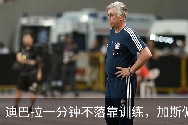迪巴拉一分钟不落靠训练，加斯佩里尼谈曼奇尼转变与马伦