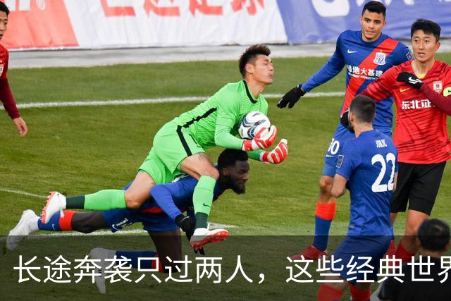 长途奔袭只过两人，这些经典世界波你奶奶也能进？