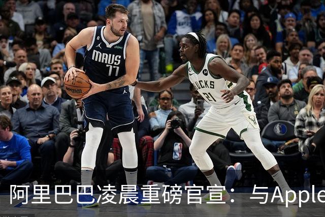 阿里巴巴凌晨重磅官宣：与Apple达成合作，将千问集成至Apple智能，中国用户可以在Siri等中直接调用千问的文本与图像理解、内容生成等能力