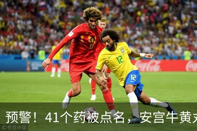 预警！41个药被点名，安宫牛黄丸、六味地黄胶囊、风油精...