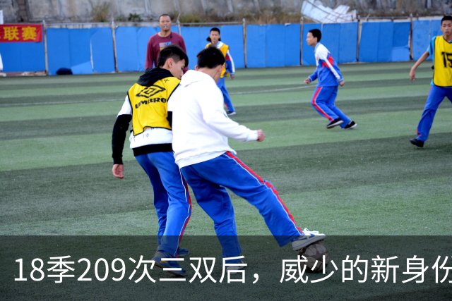 18季209次三双后，威少的新身份是联赛联合创始人