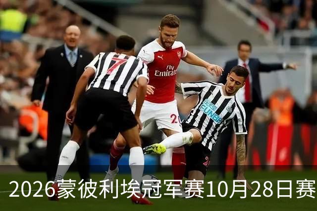 2026蒙彼利埃冠军赛10月28日赛况：国乒五战全胜，已有8人晋级16强