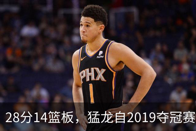 28分14篮板，猛龙自2019夺冠赛季后首次开局两连胜