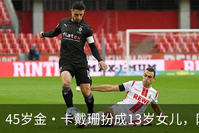 45岁金·卡戴珊扮成13岁女儿，网友：母女俩像双胞胎