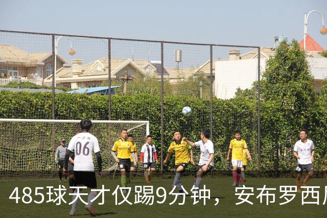 485球天才仅踢9分钟，安布罗西尼劝他学特雷索尔迪