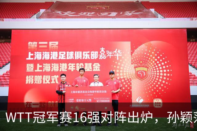 WTT冠军赛16强对阵出炉，孙颖莎火力全开，申裕斌运气太差