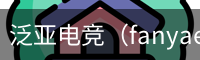 泛亚电竞